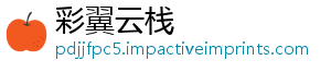 彩翼云栈